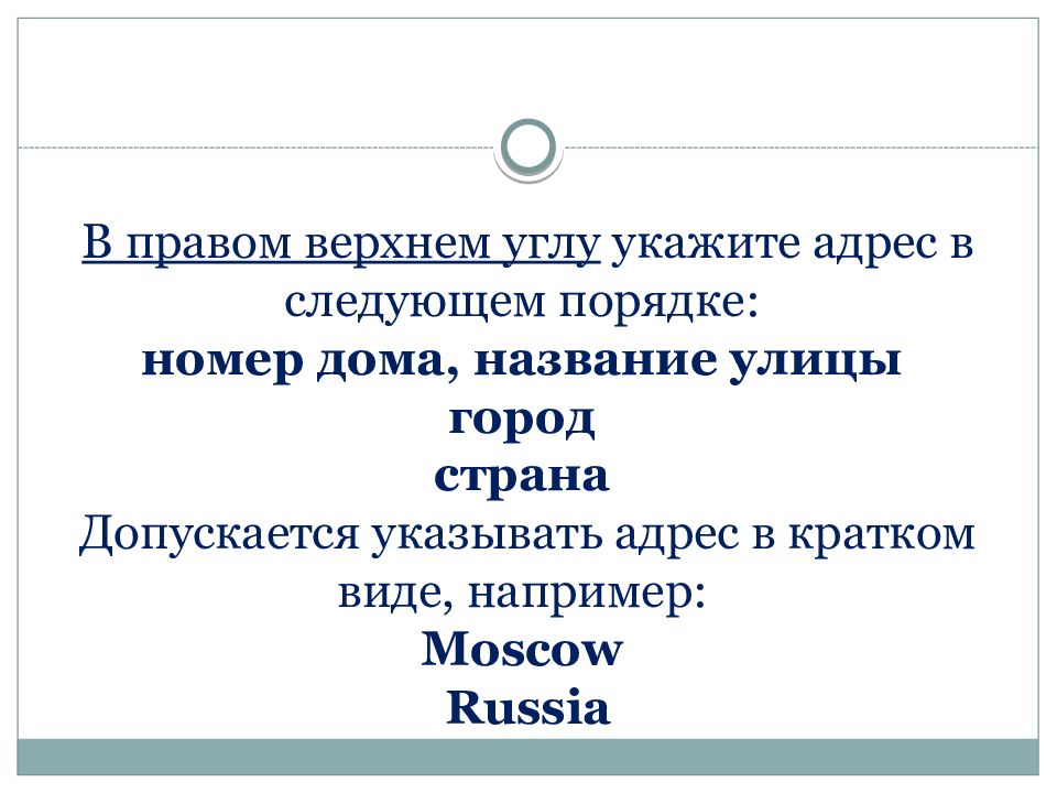 В правом верхнем углу. Правом Верхнем углу письма. В правом Верхнем углу на английском. Чей адрес пишется в Верхнем правом углу в английском письме. Образование в правом Верхнем углу.