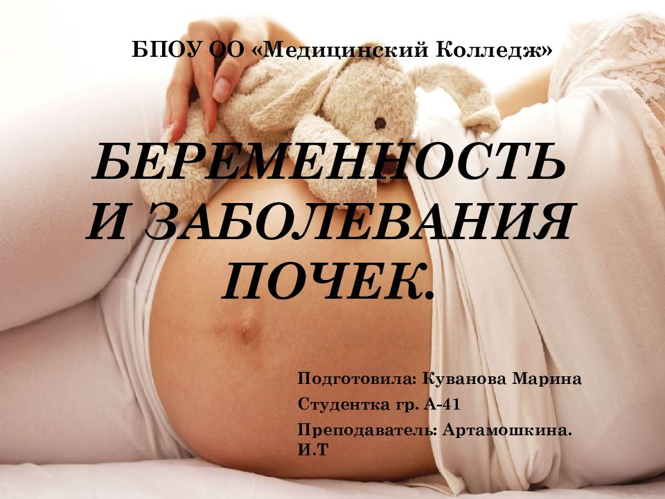 Беременность и заболевания почек.