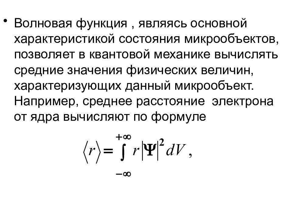 Волновая функция. Волновая функция в квантовой механике. Среднее в квантовой механике. Среднее значение физической величины в квантовой механике. Волновая функция квантовая механика.