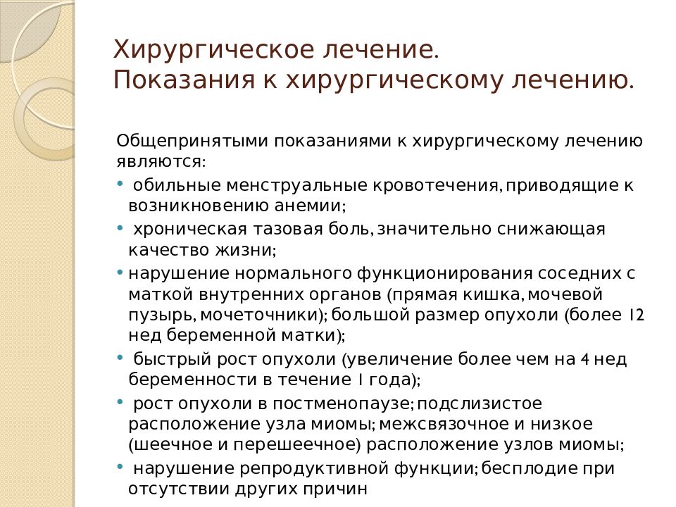 Миома можно ли. Показания к хирургическому лечению миомы. Показания к хирургическому лечению лейомиомы матки. Миома матки расположение узлов. Показание к хирургическому лечению при миоме.