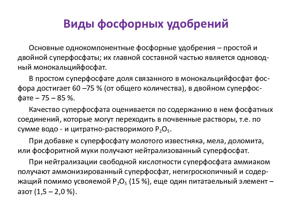 Чем опасен фосфор. Фосфорные удобрения виды. Водорастворимые фосфорные удобрения. Виды фосфатных удобрений. Классификация фосфорных удобрений.