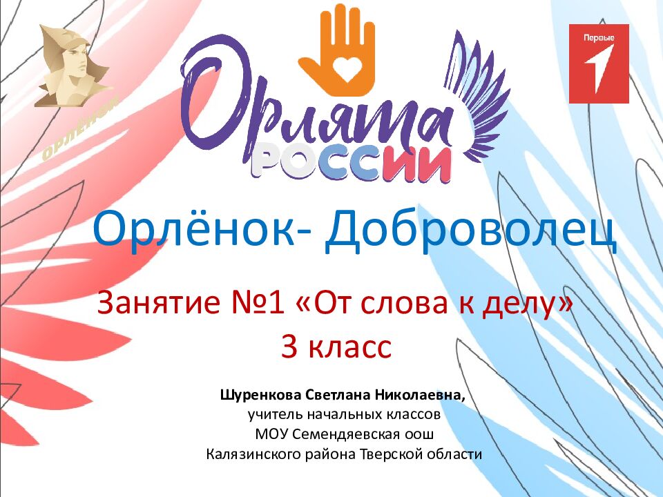 Орлёнок- Доброволец Занятие № 1 «От слова к делу» 3 класс Шуренкова С ветлана