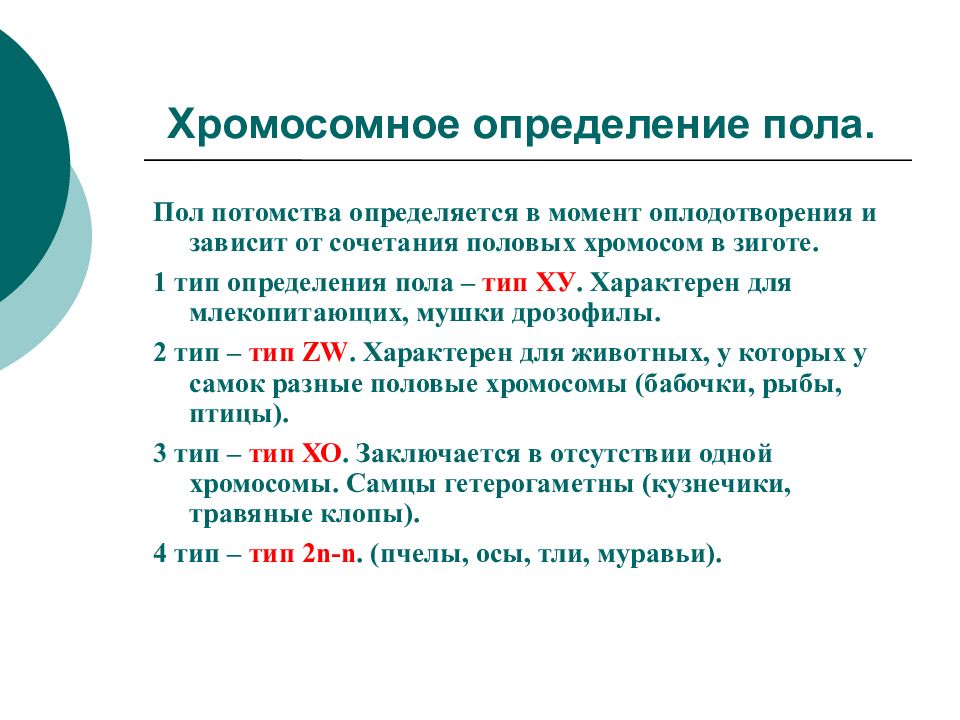 От кого зависит пол. Типы определения пола. Хромомсные определение пола. Хромосомный механизм определения пола у человека. Пол потомства определяется.