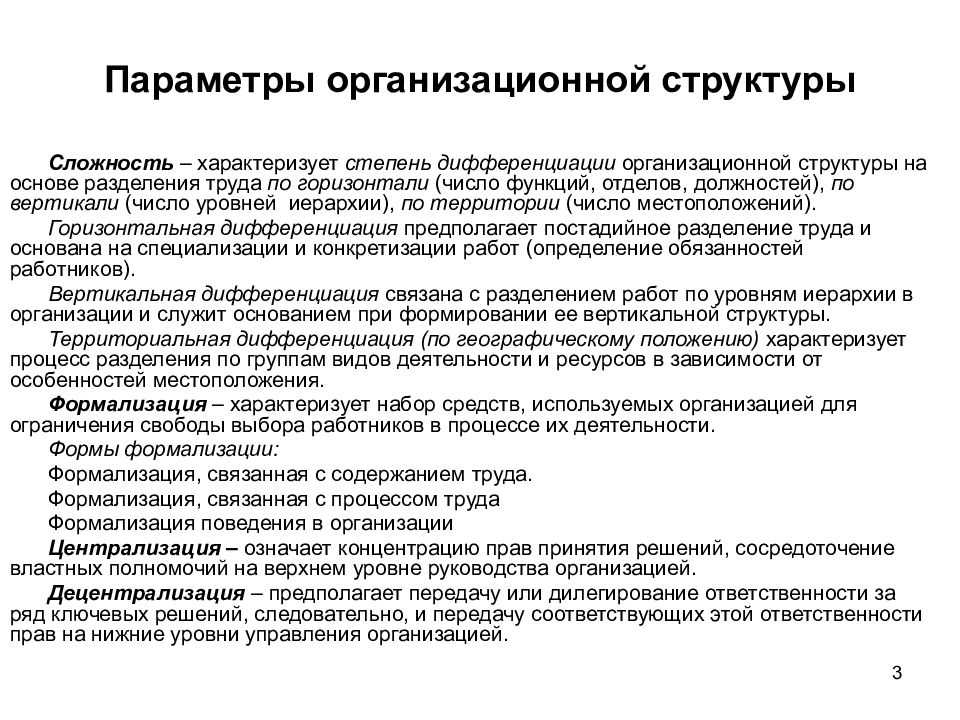 Параметры организаций. Базовые параметры организационной структуры. Охарактеризуйте базовые параметры организационной структуры. Ключевые параметры организационной структуры. Ключевые организационные параметры структуры предприятия.