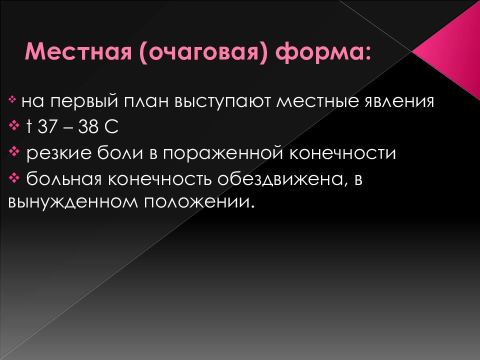 Остеомиелит мкб 10. Местная и очаговая локализация. Местная очаговая и общая реакции.