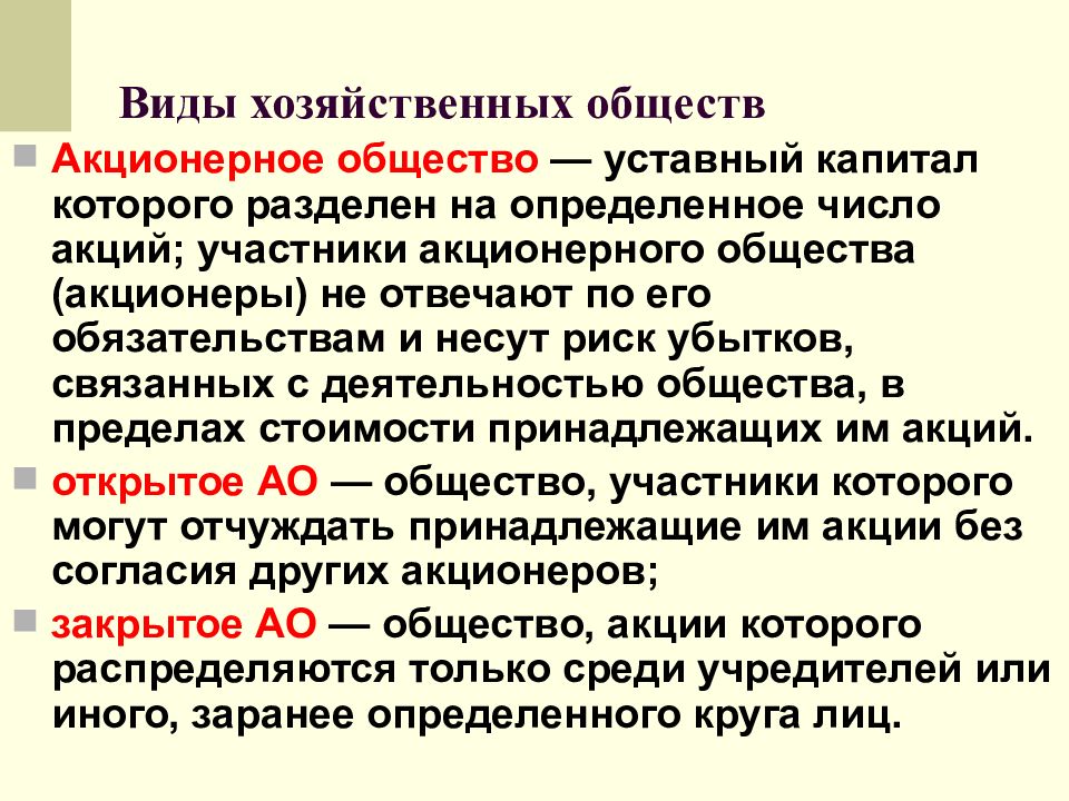 Капитал которого разделен на определенное. Виды хозяйственных обществ. Формы хозяйственных обществ. Хозяйственные общества АО. Виды деятельности хозяйственных обществ.