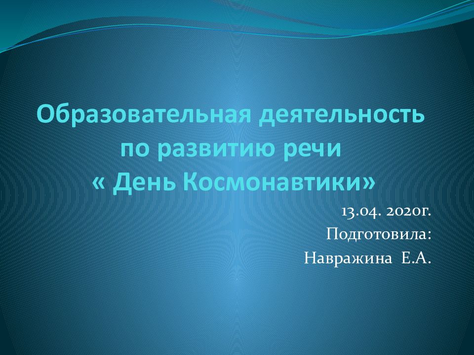 Образовательная деятельность по развитию речи « День Космонавтики»