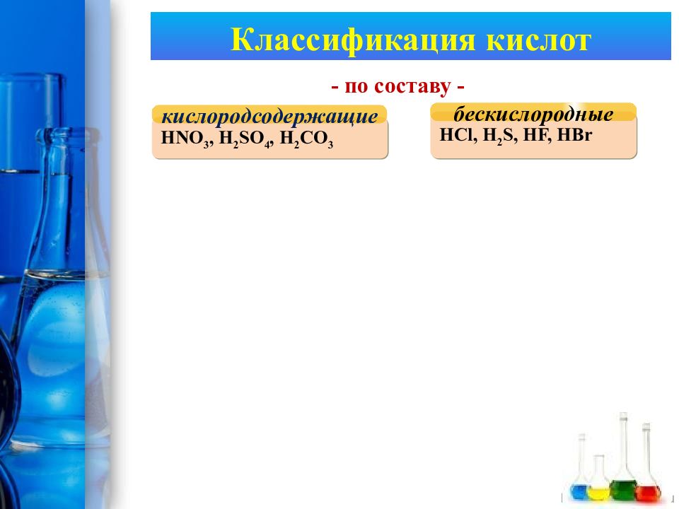 H2s hf. H2co3 кислородсодержащие. h2co3 кислородсодержащие или нет. классификация неорганических кислот h2s. классификацией неорганических +веществ hno 3.