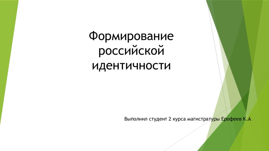 Что такое российская идентичность