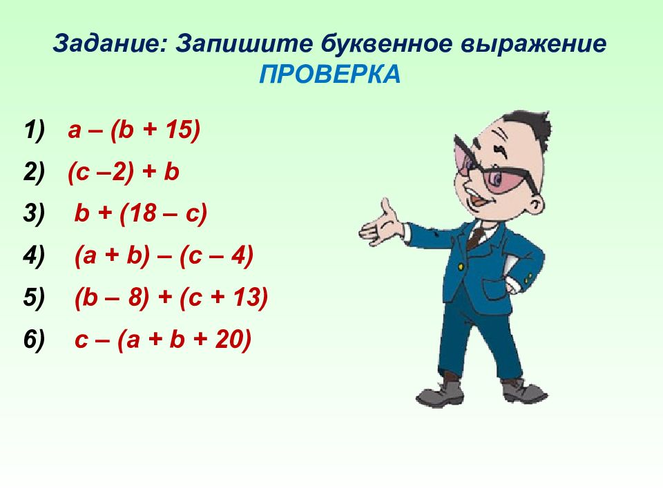 2 класс презентация буквенные выражения