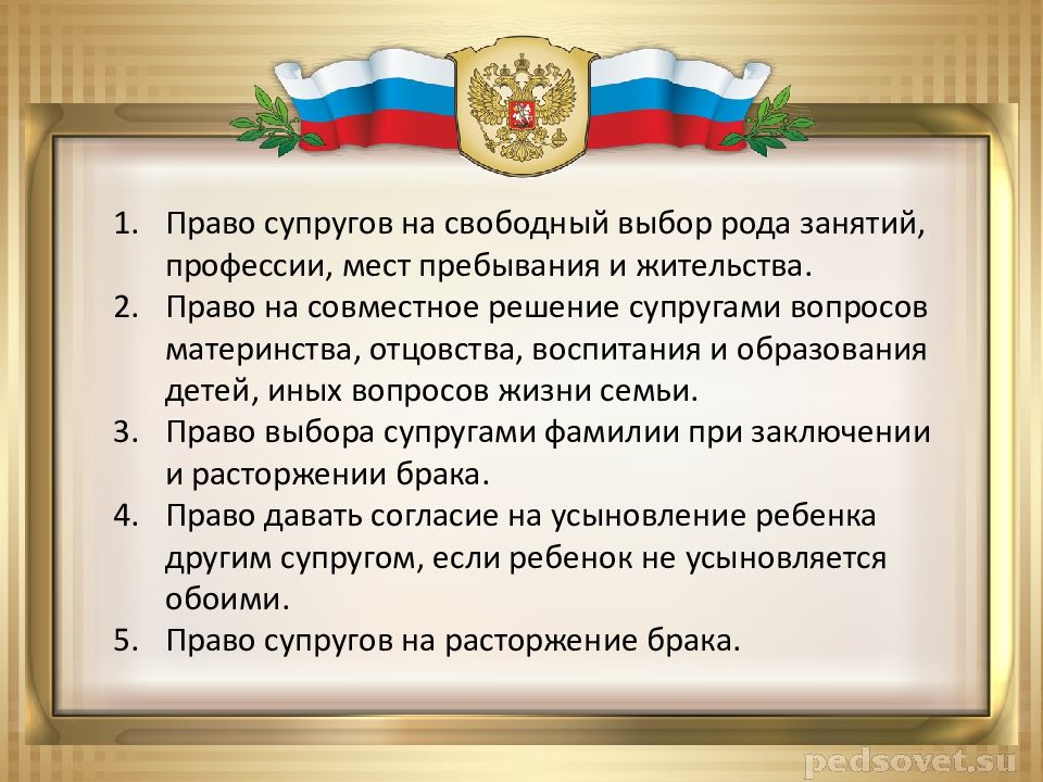 Права и обязанности супругов презентация