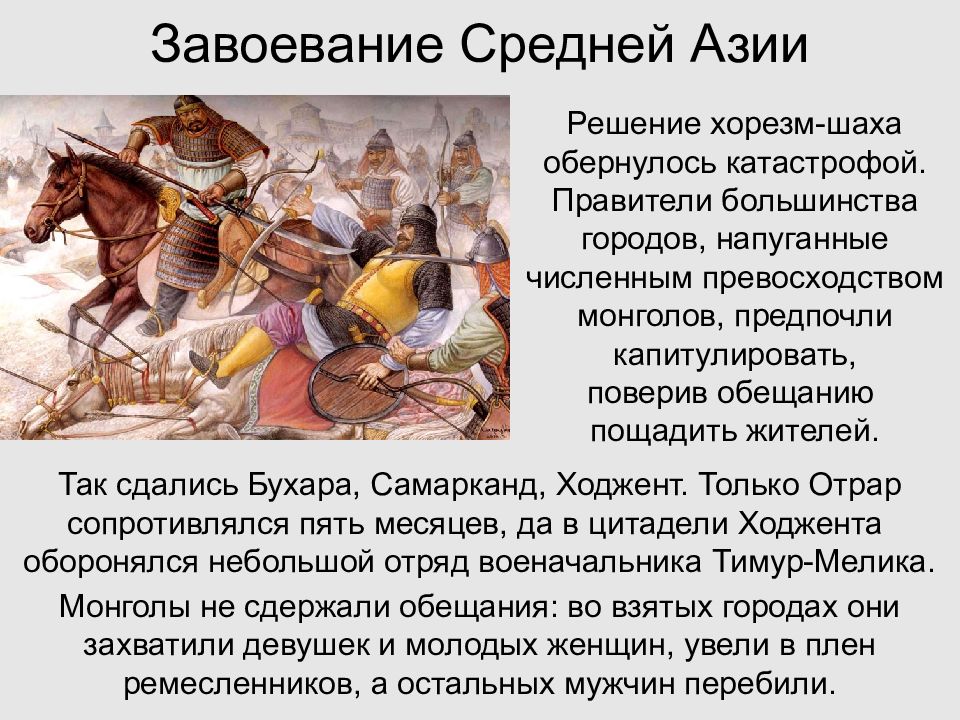 Монгольские завоевания. Завоевание средней Азии. Завоевание средней Азии монголами. Завоевание средней Азии Дата. История завоевания средней Азии.