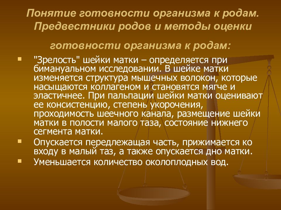 Организм род. Понятие о готовности организма к родам. Методы оценки готовности к родам. Понятие готовности организма женщины к родам. Методы оценки готовности организма беременной к родам.