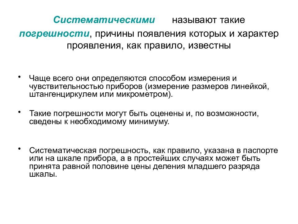 Причины систематической ошибки. Причины появления погрешностей. Причины возникновения погрешностей измерения. Причины систематических погрешностей. Причины появления погрешностей измерений.