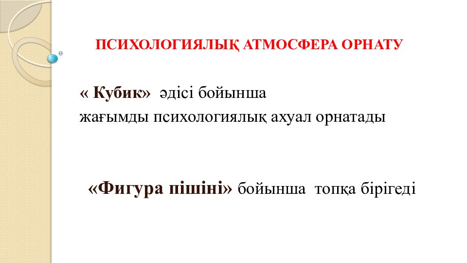 ПСИХОЛОГИЯЛЫ Қ АТМОСФЕРА ОРНАТУ « Кубик» әдісі бойынша жағымды психологиялық