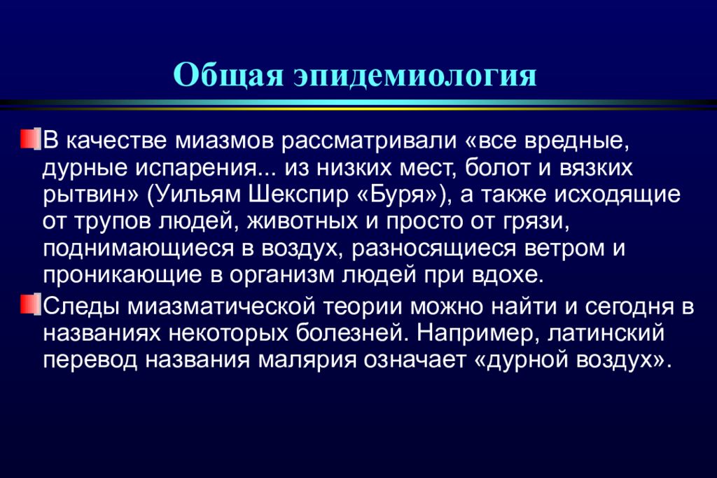 Также исходя. Миазматическая теория. Миазматическая теория болезней. Общая эпидемиология. Миазматическая теория Гиппократа.