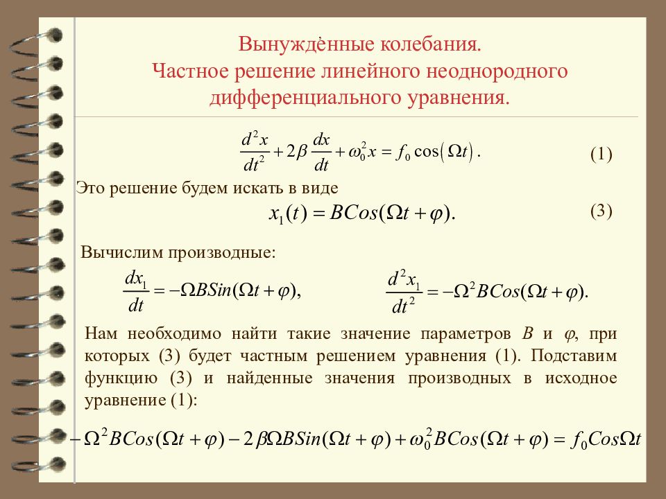 Колебания описываются уравнением. Дифференциальное уравнение вынужденных электромагнитных колебаний. Дифференциальное уравнение вынужденных колебаний и его решение. Дифференциальное уравнение вынужденных колебаний формула. Дифференциальное уравнение вынужденных колебаний имеет вид:.