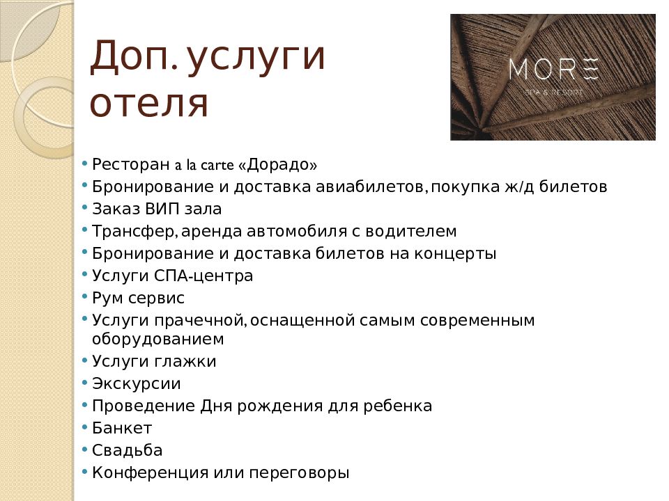 Какие дополнительные. Дополнительные услуги в гостинице. Услуги в гостинице список. Дополнительные услуги в гостинице список. Доп услуги в гостинице.