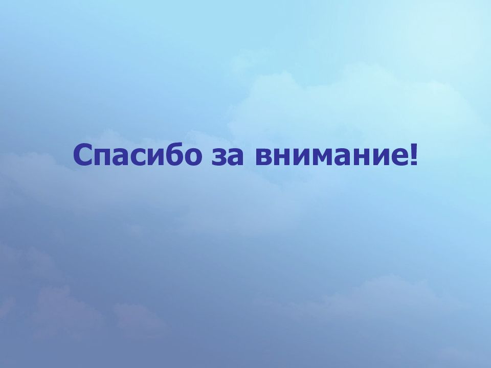 Требование внимания. Спасибо за внимание лаборатория. Глаз лаборатории спасибо за внимание. Спасибо всей лаборатории.