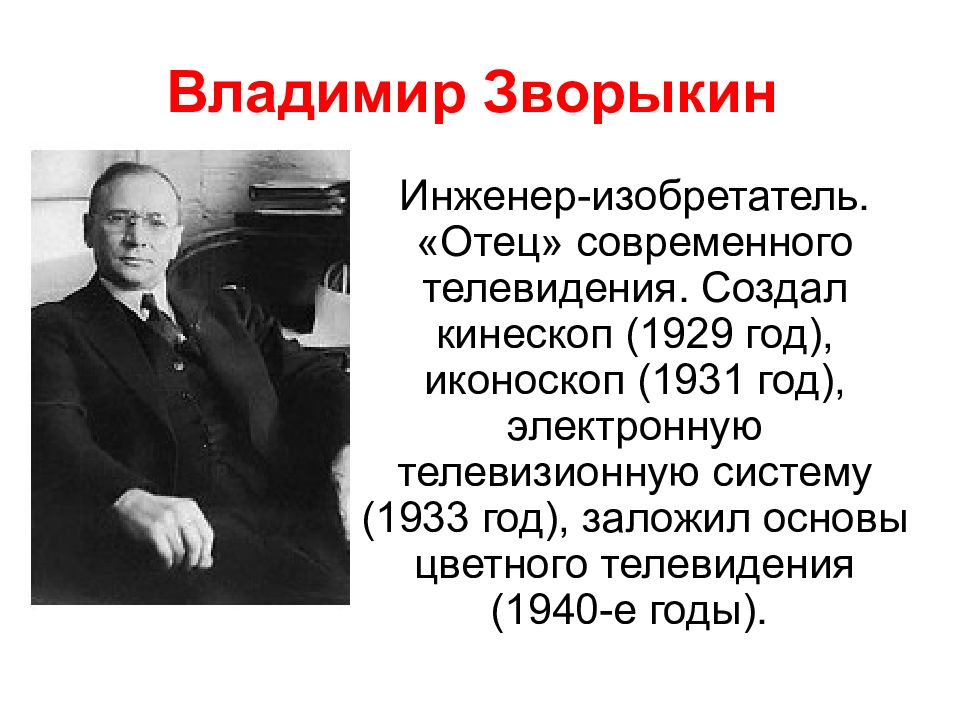 Зворыкин. Владимир Зворыкин изобретатель. Владимир Зворыкин инженер. Владимир Зворыкин телевизор кратко. Владимир Зворыкин кинескоп.