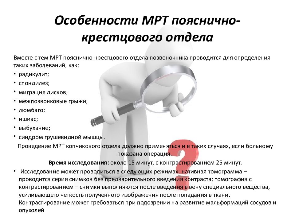 Боль при мрт. Подготовка к мрт поясничного отдела. Мрт подготовка к исследованию позвоночника поясничного отдела. Мрт особенности. Подготовка к мрт пояснично-крестцового отдела позвоночника.