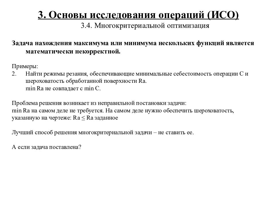 Исследование операции задачи. Исследование операций задачи. Задачи многокритериальной оптимизации. Цели исследования операций. Общая постановка задачи многокритериальной оптимизации.