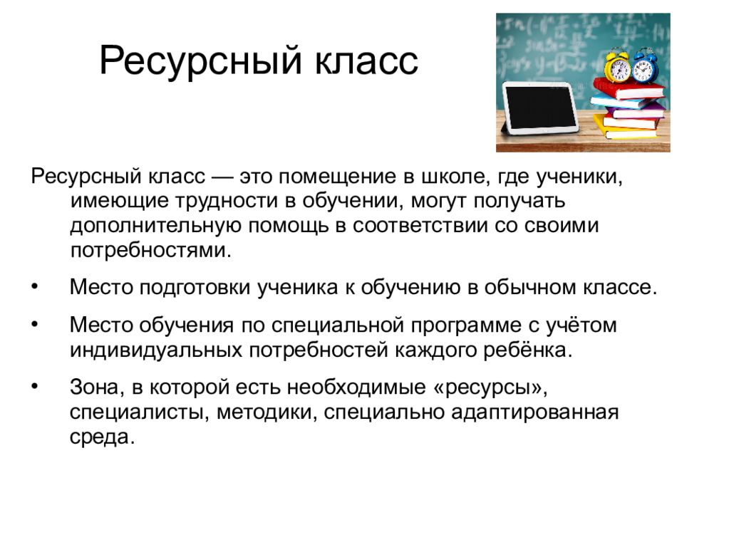 Условия презентации. Ресурсный класс. Ресурсный класс презентация. Ресурсный класс в школе. Модель ресурсного класса.