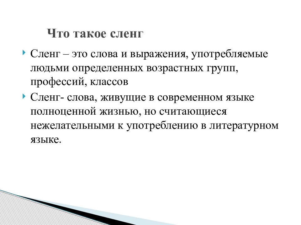 Кто такой хорни в молодежном сленге. Молодежный сленг презентация. Математический сленг. Виды молодежного сленга.