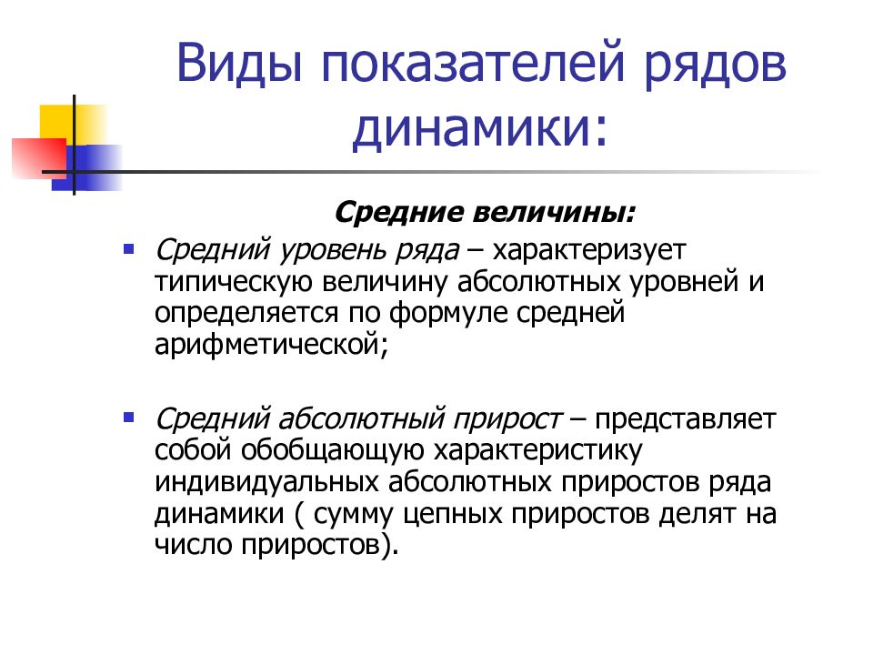 Анализ рядов. Виды показателей динамики. Виды рядов динамики. Уровни ряда динамики могут быть представлены величинами:. Ряд динамики характеризует ряд динамики характеризует.