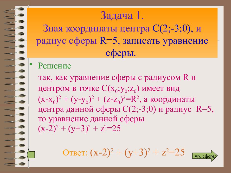 Презентация на тему сфера и шар 9 класс геометрия