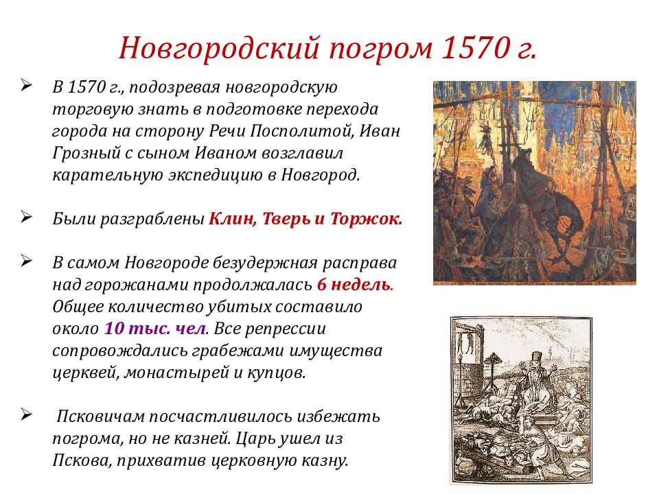 Политика опричнины характеризуется борьбой с боярством. Новгородский погром Ивана Грозного 1570. Поход Ивана 4 на Новгород и Псков. 1570-Поход опричников в Новгород. Поход Грозного на Новгород.