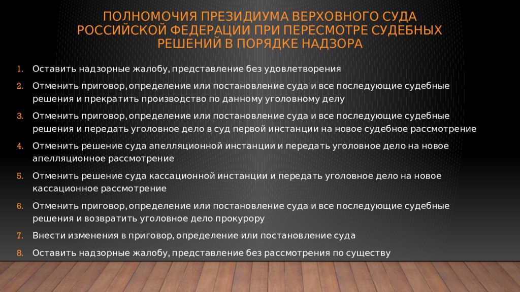 Решение вправе. Полномочия Президиума Верховного суда РФ. Компетенция Президиума Верховного суда РФ. Полномочия Президиума вс РФ. Полномочия Президиума РФ.