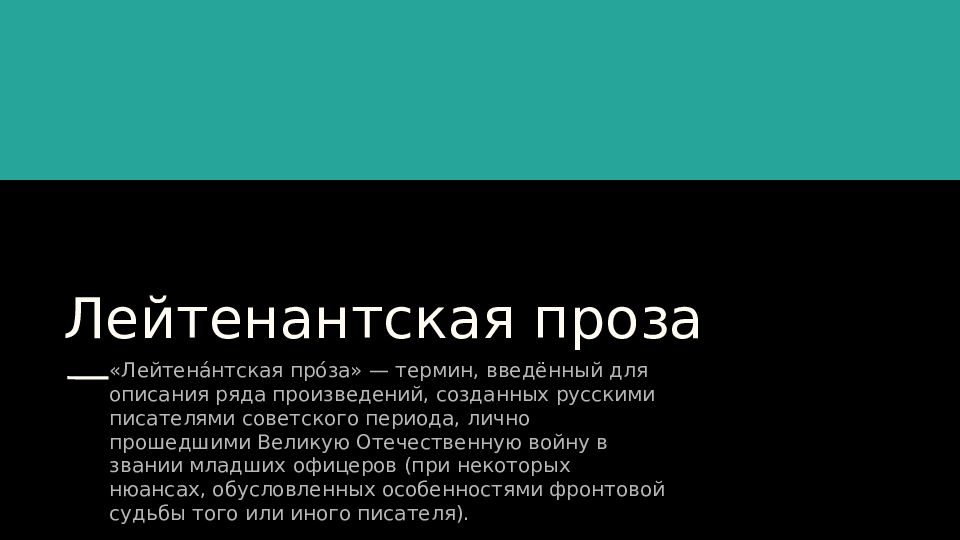 Своеобразие лейтенантской прозы. Лекция лейтенантская проза. Особенности лейтенантской прозы. Лейтенантская проза представители. Презентация на тему лейтенантская проза.