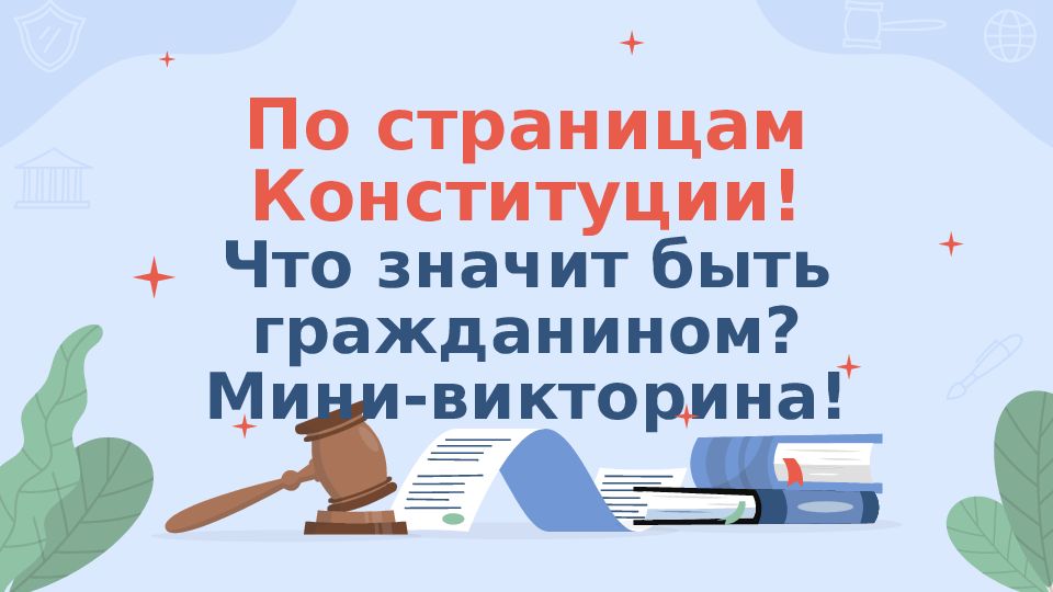 По страницам Конституции! Что значит быть гражданином ? Мини-викторина!