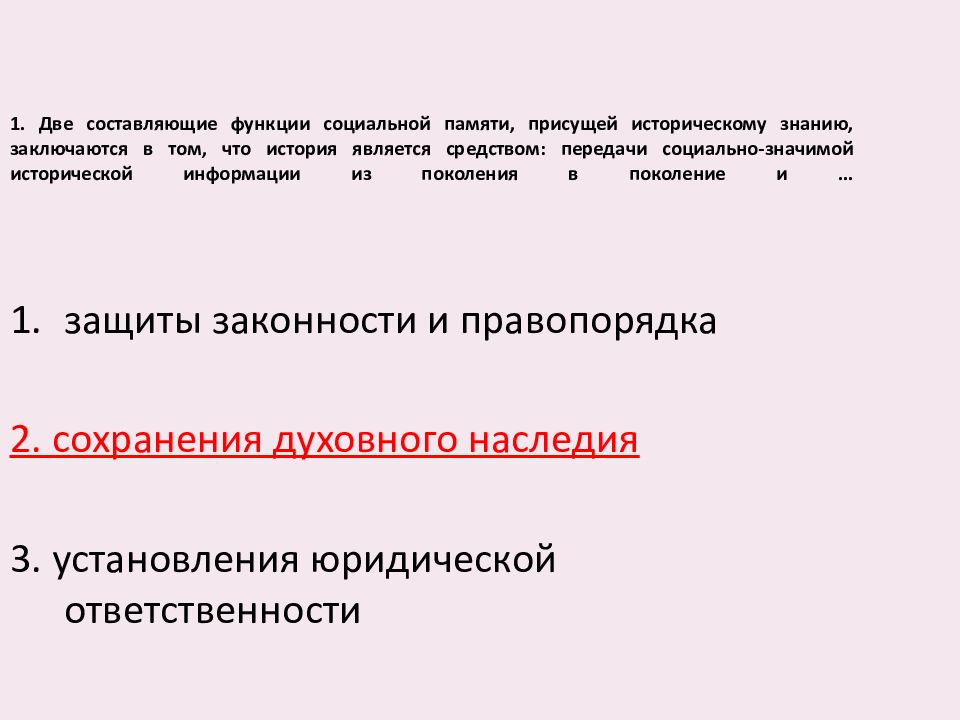 Функция социальной памяти исторической науки состоит. Функция социальной памяти истории. Социальная память.