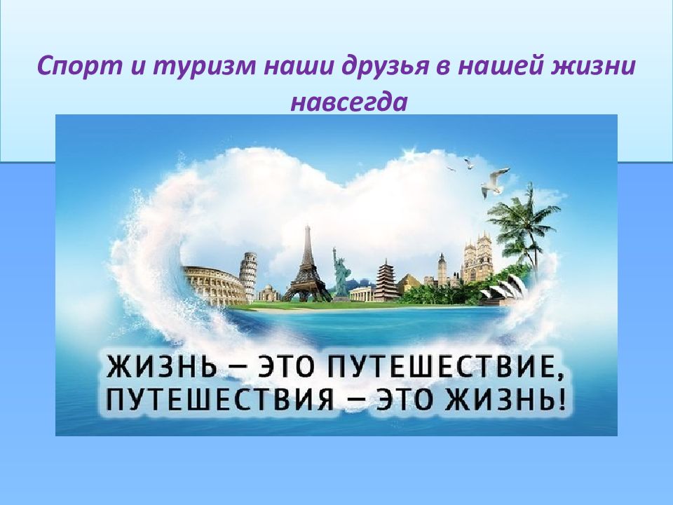 Спорт и туризм наши друзья в нашей жизни навсегда