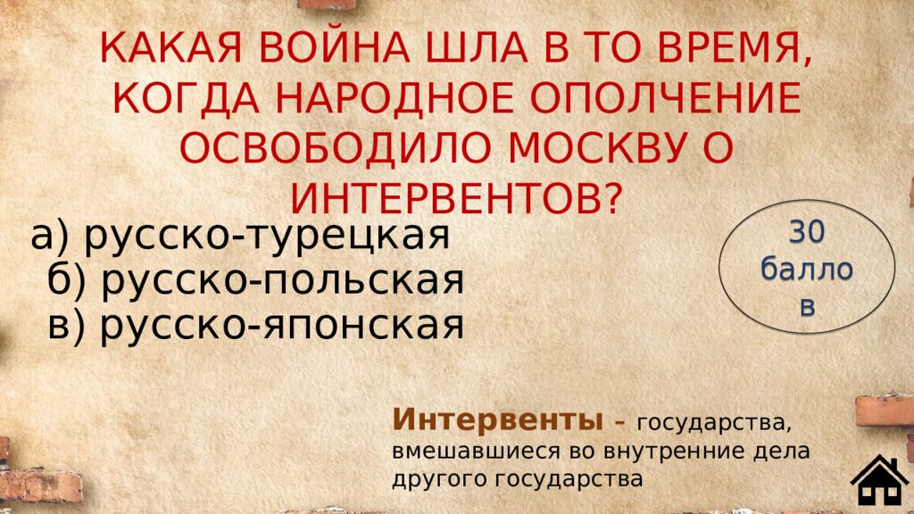 КАКАЯ ВОЙНА ШЛА В ТО ВРЕМЯ, КОГДА НАРОДНОЕ ОПОЛЧЕНИЕ ОСВОБОДИЛО МОСКВУ О ИНТЕРВЕНТОВ?