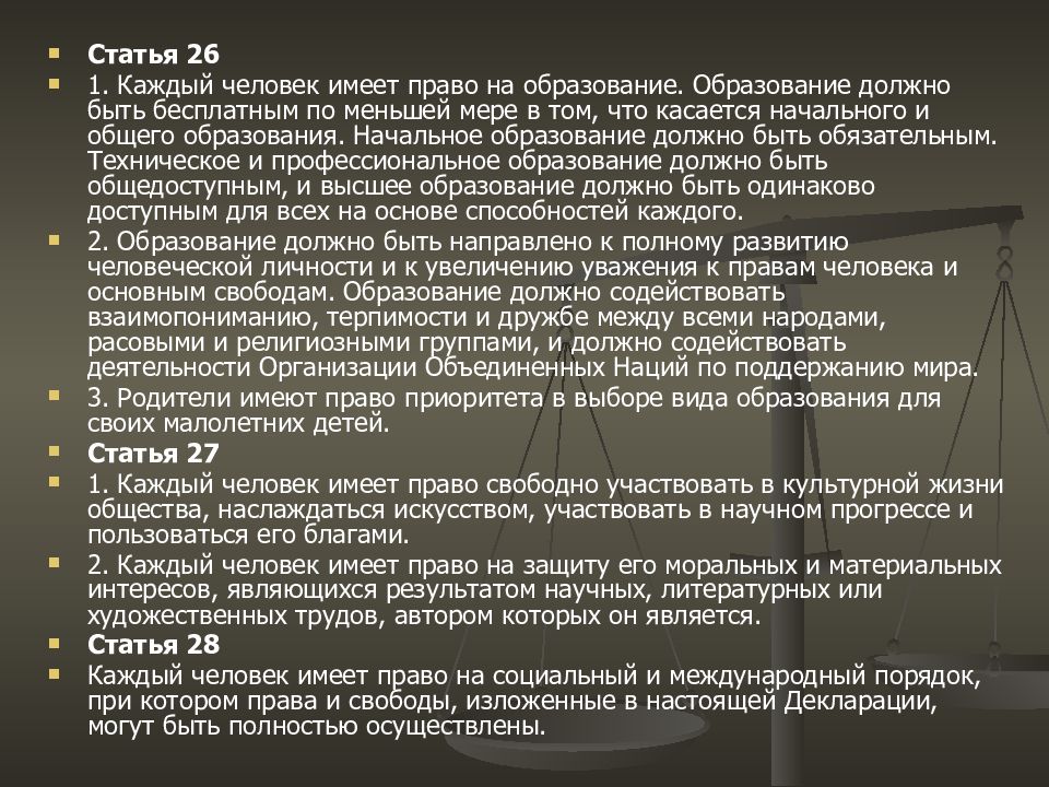 Статья 26 10. Декларация прав человека. Декларация прав человека 1948. Статья 3 всеобщей декларации прав человека. Социальные Всеобщая декларация прав человека (1948 год).