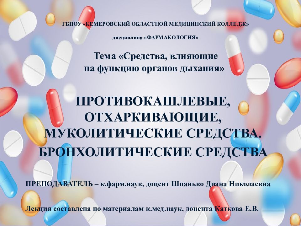 ПРОТИВОКАШЛЕВЫЕ, ОТХАРКИВАЮЩИЕ, МУКОЛИТИЧЕСКИЕ СРЕДСТВА. БРОНХОЛИТИЧЕСКИЕ