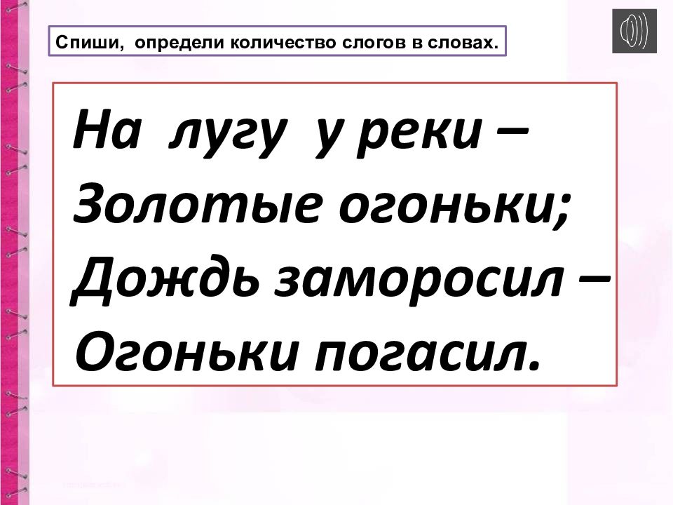 Спиши определи каким. Дождь количество слогов. Спиши определи. Огоньки сколько слогов. Сколько слогов в слове дождь.