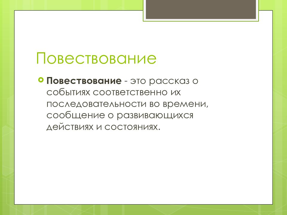 Повествуется. Повествование. Стили повествования. Вид общения повествование. Что такое повествовательное.