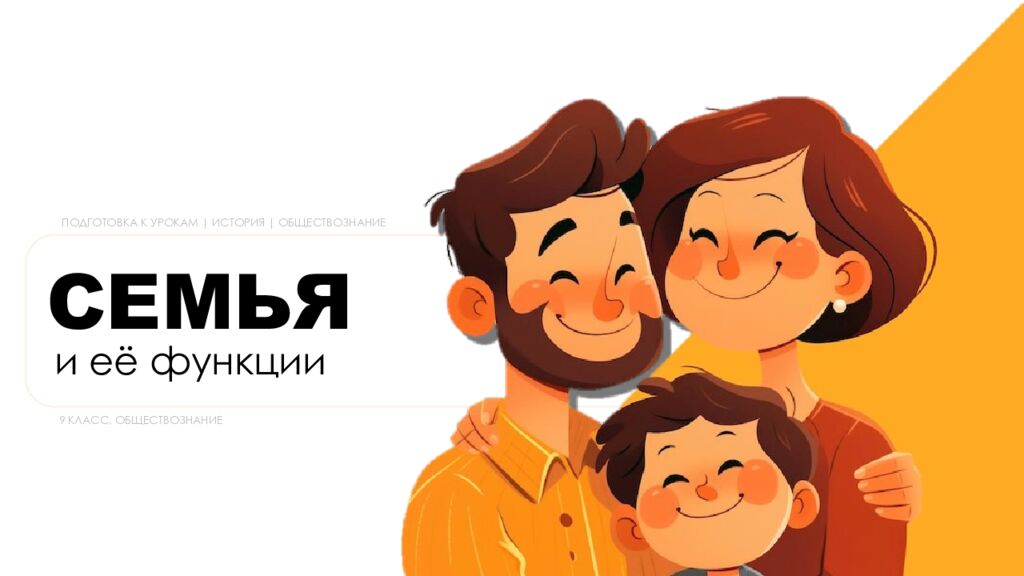 СЕМЬЯ ПОДГОТОВКА К УРОКАМ | ИСТОРИЯ | ОБЩЕСТВОЗНАНИЕ и её функции 9 КЛАСС,