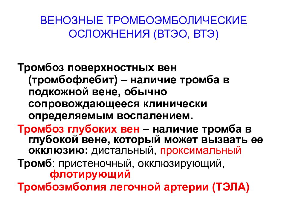 Последствия тромбоза. Тромбоэмболические осложнения. Венозные тромбоэмболические осложнения. ТРО боэмболические осложнения. Осложнения венозных тромбозов.