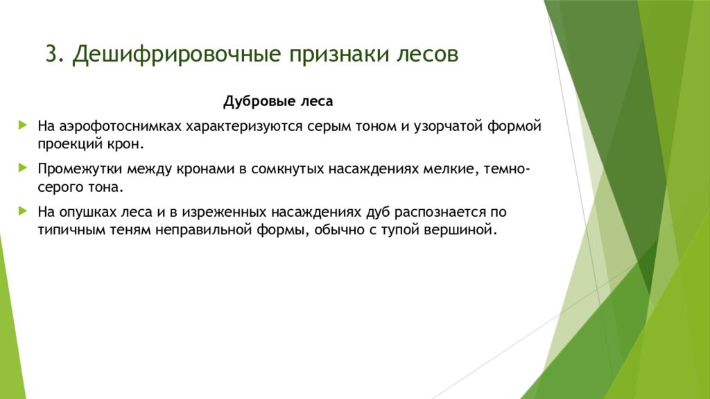 3. Дешифрировочные признаки лесов