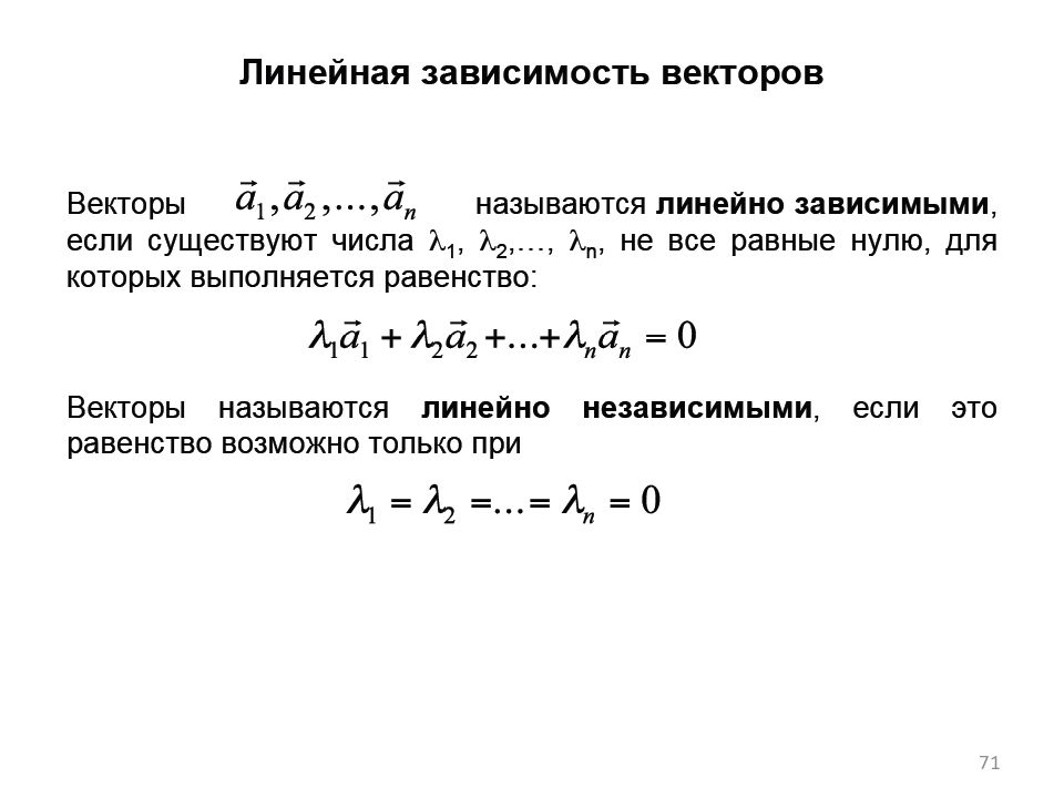 Линейно независимы. Лемма о линейной зависимости. Линейная независимость векторов. Линейная зависимость векторов. Векторы линейная Алгебра.