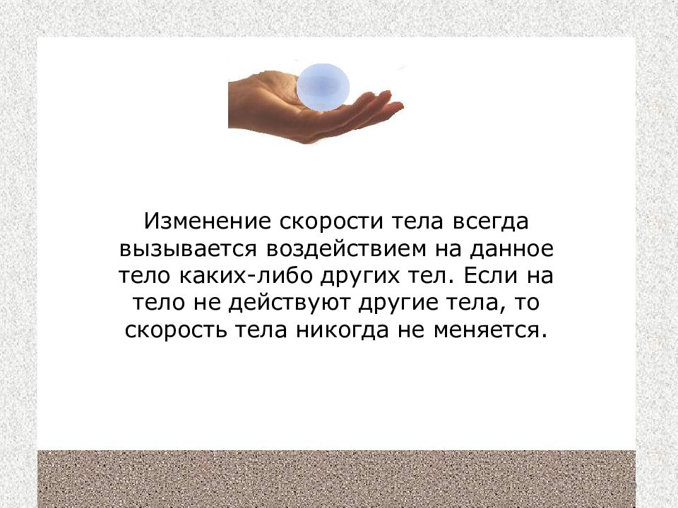 Тело никогда. Изменение тела всегда вызывается каких либо других тел. Тело воздействует на другое ело. Воздействие на тело каких либо других тел. Для изменения скорости тела необходимо.