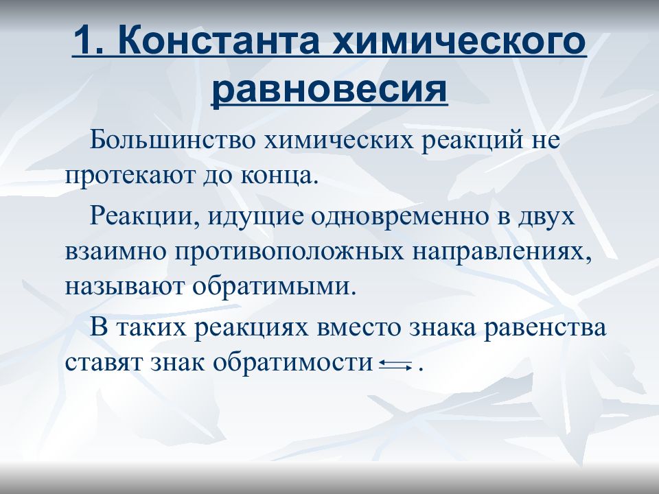 Хср испытание равновесия. 1. Константа химического равновесия. Факторы константы химического равновесия. Факторы влияющие на равновесие химической реакции. Химическое равновесие картинки для презентации.