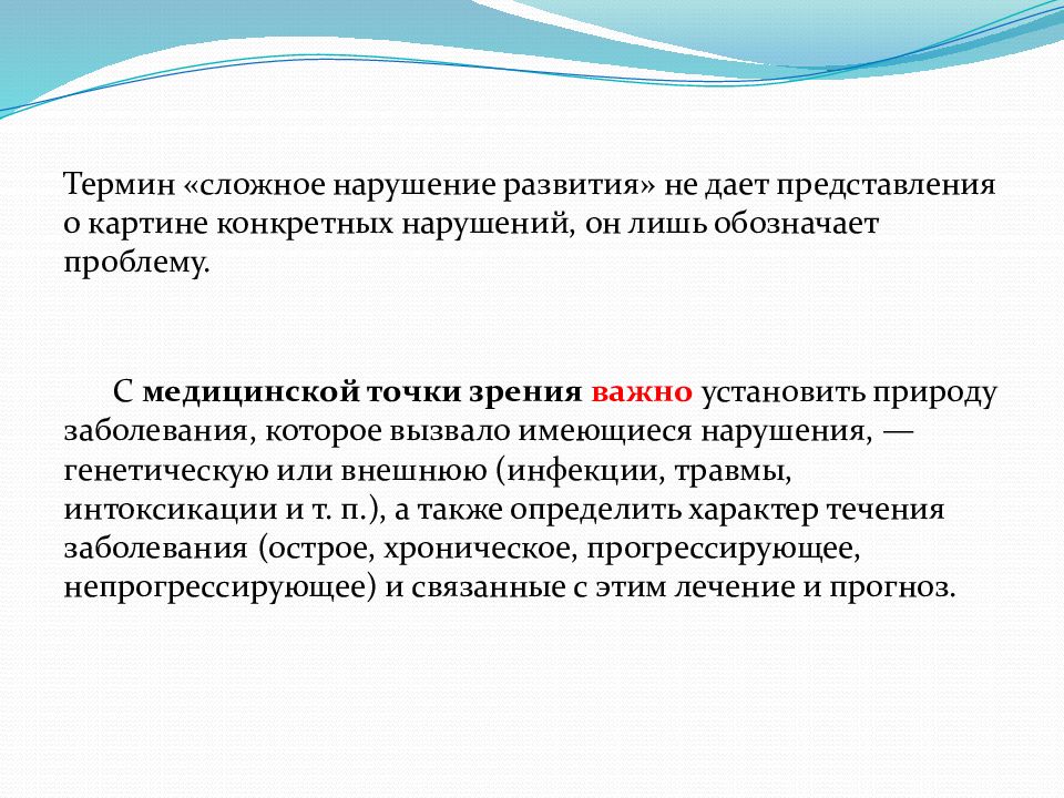 Дети с комплексными нарушениями. Нарушения развития. Сложные нарушения развития. Сложные термины. Сложные понятия.