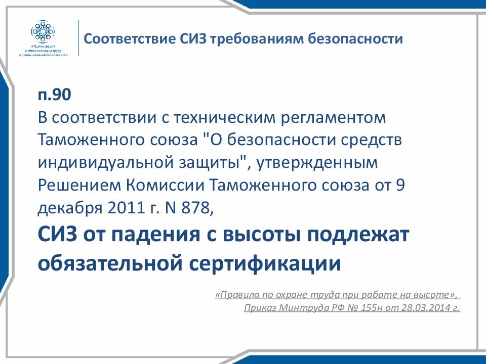 Правила работа на высоте приказ 155н. Соответствие СИЗ требованиям безопасности. Соответствие СИЗ. Не отвечающие требованиям безопасности.