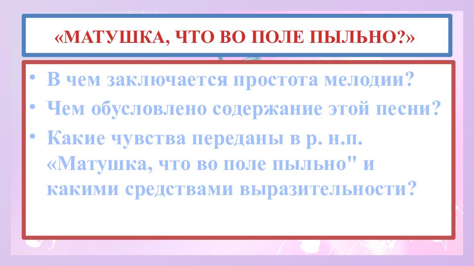 матушка матушка. народные песни текст. песня матушка матушка что во поле пыльно. макушка что во поле пыльно. песня матушка что во поле пыльно.